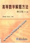 高等数学解题方法  修订版  下