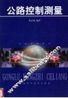 公路控制测量