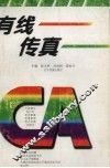 有线传真  锦州有线电视台优秀作品选编  1993-1996