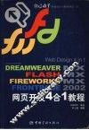 Dreamweaver MX Flash MX Fireworks MX Frontpage 2002网页开发4合1教程
