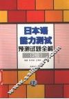 日本语能力测试预测试题全解