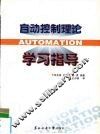 自动控制理论学习指导