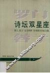 诗坛双星座  罗门  蓉子“文学世界”学术研讨会论文集