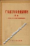 广东省7  年农业建设规划  草案