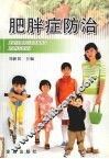 肥胖症防治