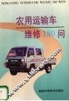 农用运输车维修180例