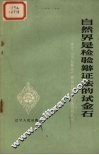 自然界是检验辩证法的试金石  学习《反杜林论》有关自然辩证法问题札记