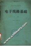 基本电路基础下