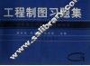 工程制图习题集