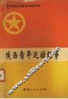 陕西青年运动纪事