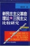 新民主主义革命理论与三民主义比较研究