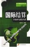 国际结算