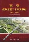 东莞改革开放三十年大事记  1978-2008