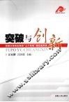 突破与创新：安徽日报报业集团“三个争创”理论成果集
