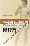 男性性功能障碍食疗方