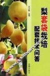 梨套袋栽培配套技术问答