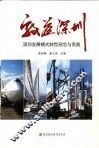 效益深圳  深圳发展模式转型观念与实践