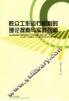 群众工作运行机制的理论探索与实践创新