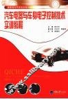 汽车电器与车身电子控制技术实训教程
