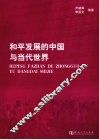 和平发展的中国与当代世界