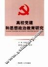 高校党建和思想政治教育研究