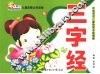 儿童启蒙认知读物  三字经