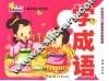 儿童启蒙认知读物  学成语