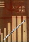 人才修养教程