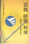实践·经验·科学  高校领导者论领导科学