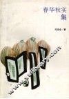 春华秋实集