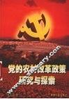 党的农村改革政策研究与探索