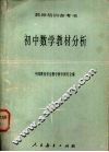 初中数学教材分析 电子书封面