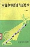 有线电视原理与新技术