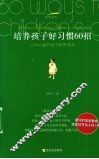 培养孩子好习惯60招  父母必备的亲子教养读本