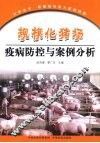 规模化猪场疫病防控与案例分析