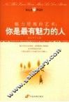 魅力展现的艺术  你是最有魅力的人