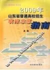 2009年山东省普通高校招生填报志愿指南本科