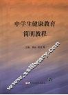 中学生健康教育简明教程