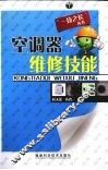 空调器维修技能