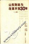 山东财政与改革开放30年  上