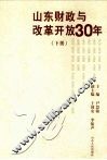 山东财政与改革开放30年