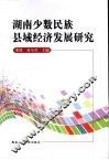湖南少数民族县域经济发展研究