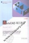 AUTOCAD项目教程