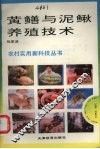 黄鳝与泥鳅养殖技术