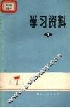 学习资料  1