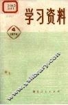 学习资料  1974年  4