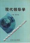 现代领导学