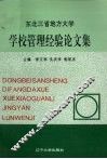 东北三省地方大学学校管理经验论文集