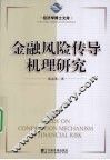 金融风险传导机理研究