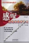 感悟情感的精彩瞬间  书信篇  英汉对照